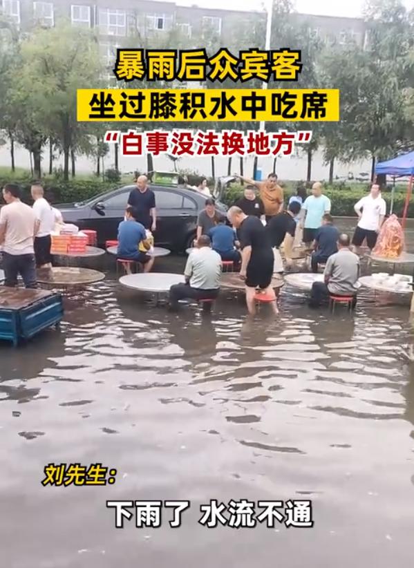 河南暴雨中的“水上宴”：宾客坐积水中吃席，网友称“不服不行”