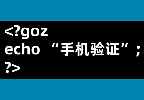 如何使用PHP实现手机验证的登录功能？