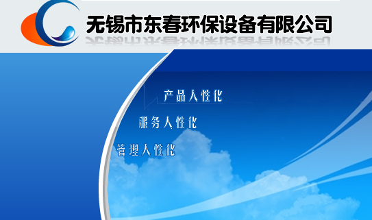 无锡市东春环保设备有限公司 官方网站