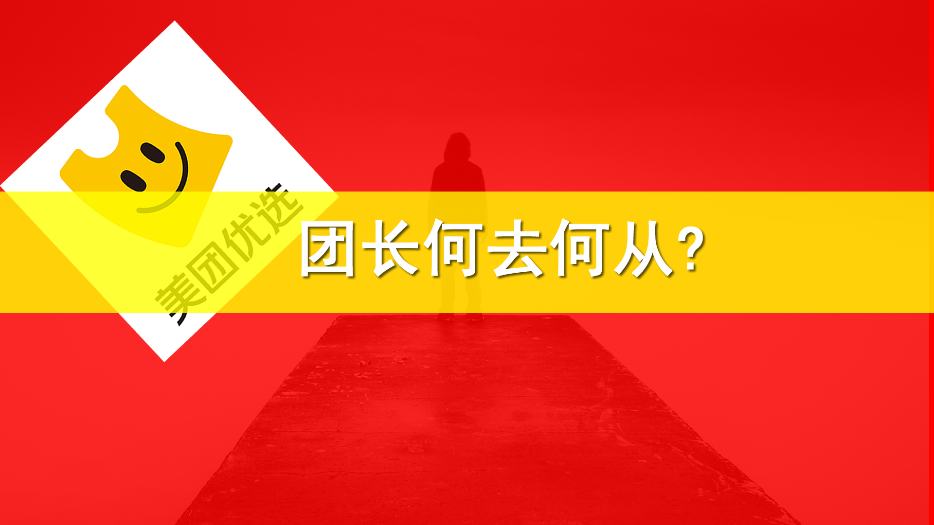 美团优选今日停仓，社区团购赛道再掀波澜，百万团长何去何从？