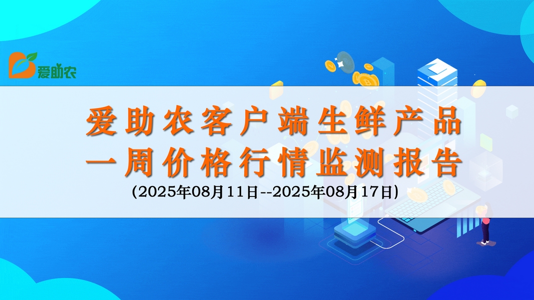 爱助农生鲜价格数据分析报告（2025年8月11日-17日）蔬菜篇