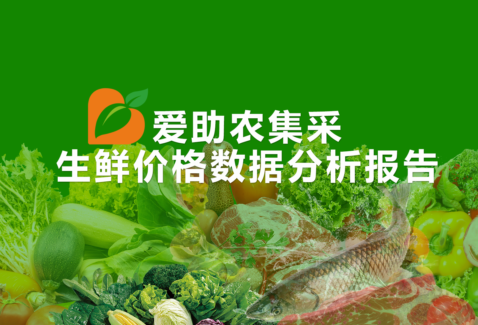 爱助农集采生鲜价格数据分析报告（2025年8月18日-24日）