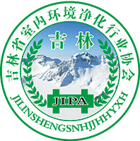 【推荐企业】吉林省室内环境净化行业协会