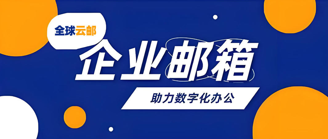 企业邮箱入门版