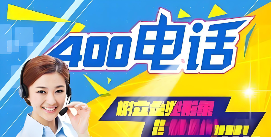 企业400电话优质号码1200元/年