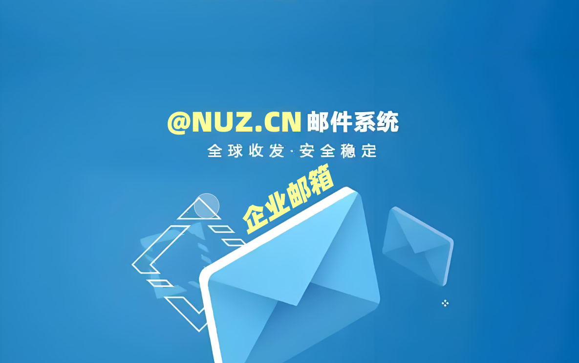 企业邮箱VIP版