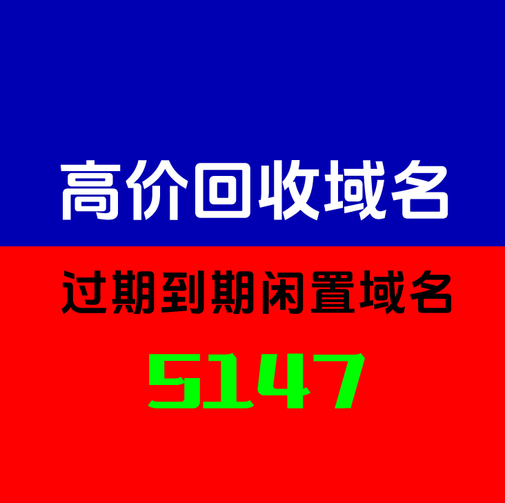 你的域名，价值连城 —— 高价回收域名等你来