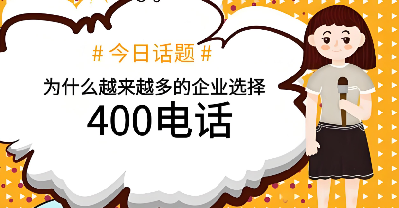 企业400电话 秒杀号、特价号