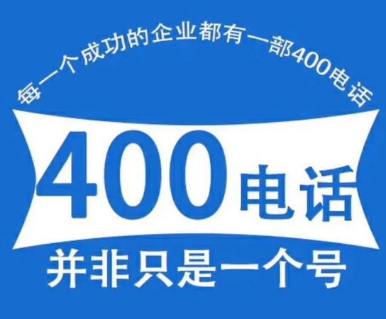 企业400电话普通号600元/年起