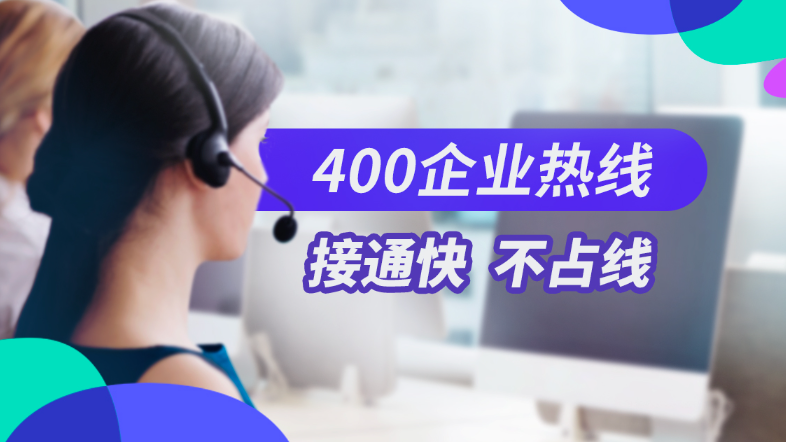企业400电话靓号 6500元/年 三连号、四连号