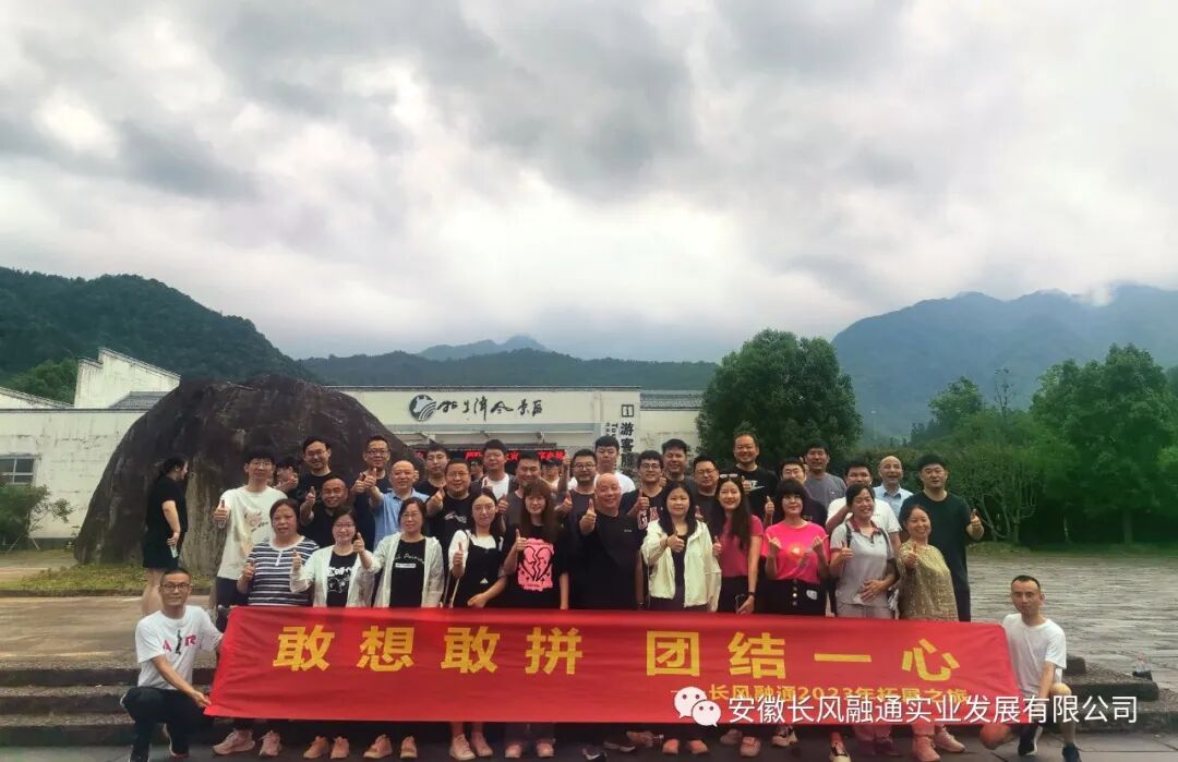 敢想敢拼，团结一心--长风融通2023年团建之旅圆满举行