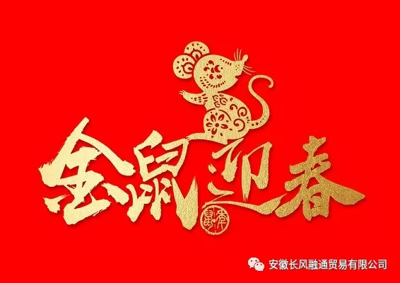 金鼠迎春，恭贺新禧，长风人给您拜年啦！