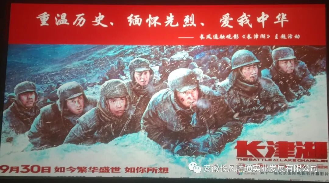 长风融通观影《长津湖》主题活动