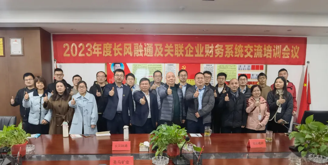 2023年长风融通及关联企业第四季度财务系统培训会议圆满召开