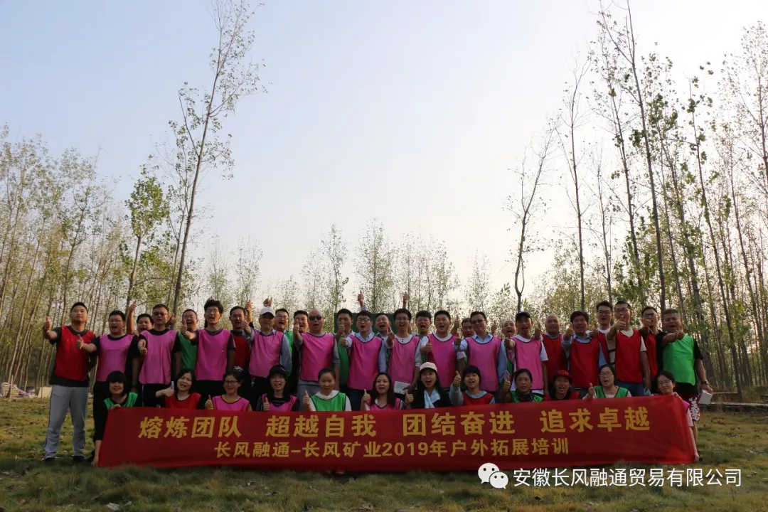 2019年长风融通、长风矿业青干班拓展培训圆满落幕