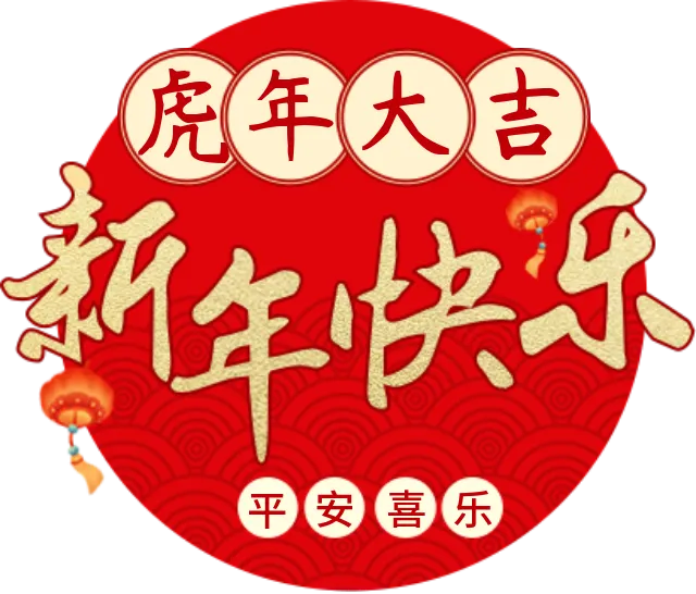 虎年吉祥，长风融通给您拜年啦！