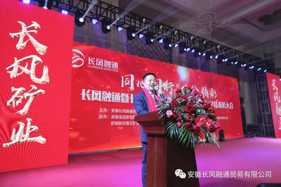 长风融通暨长风矿业关联企业2019年度总结表彰大会圆满闭幕！