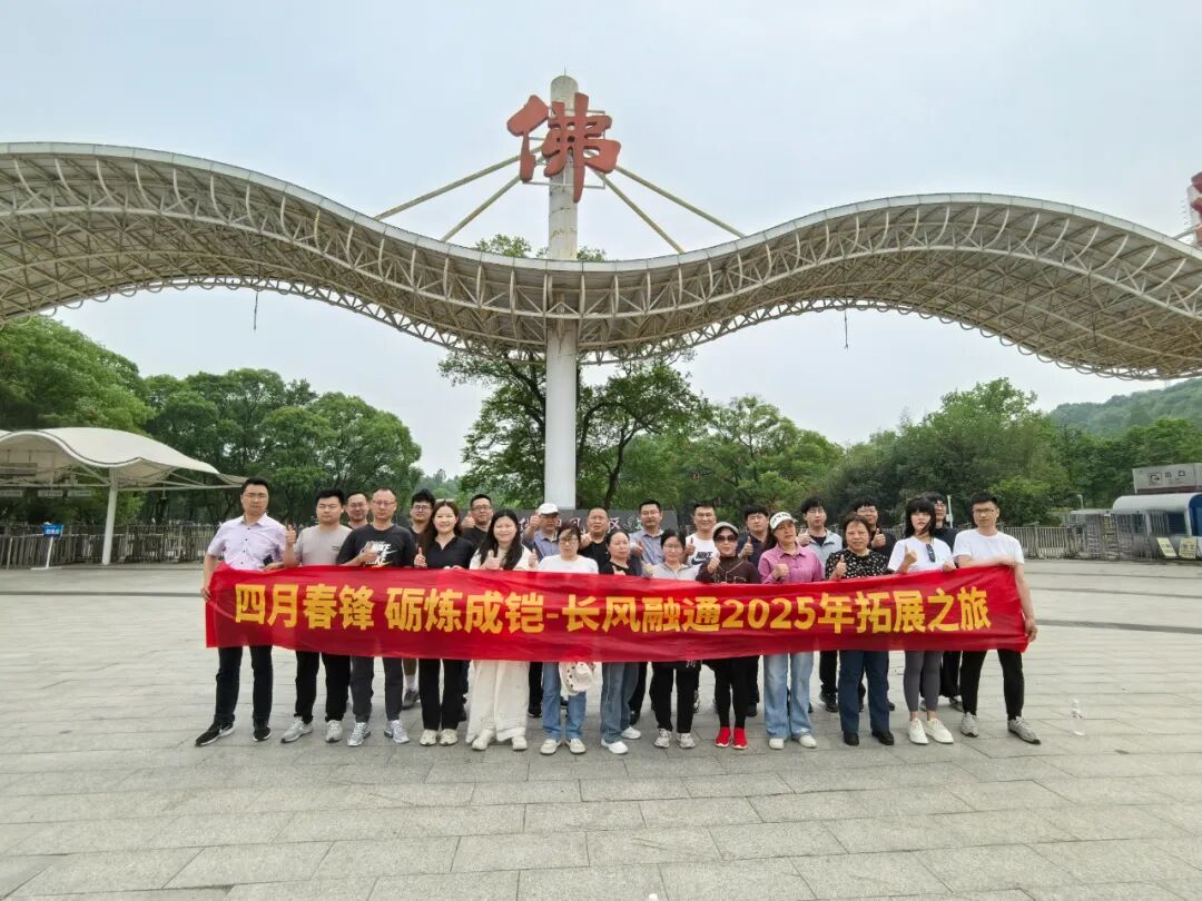 四月春锋 砺炼成铠-长风融通2025年拓展之旅圆满开展