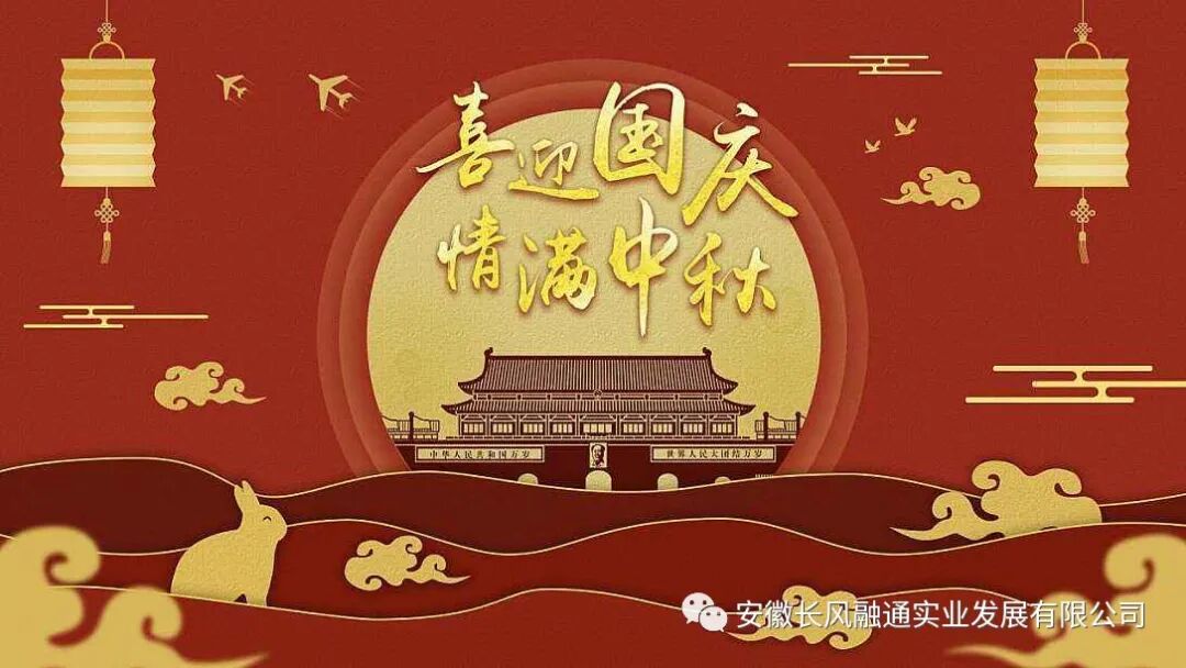 万家团圆迎中秋 四海欢腾庆国庆---长风融通“中秋、国庆”双节联璧特别报道