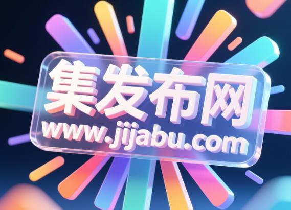推荐10个2025年免费推广网站的平台，免费发布商机的网站，招商加盟信息发布