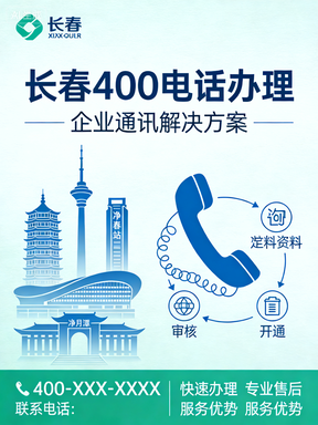 长春400电话办理，吉林省400电话申请机构 新格通达