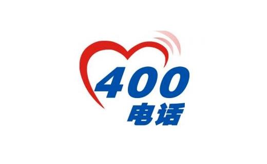 新格通达解读：400电话办理费用及套餐选择