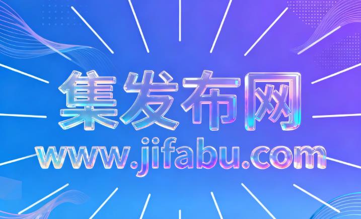 2026年推荐10个免费发布信息的网站，发布分类信息招聘信息的网站