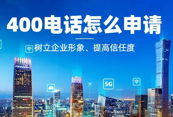  合肥企业必看｜400电话办理，一键升级品牌硬实力！