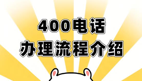 【合肥企业专属】400电话办理，低成本提升品牌竞争力，解锁高效沟通新路径！