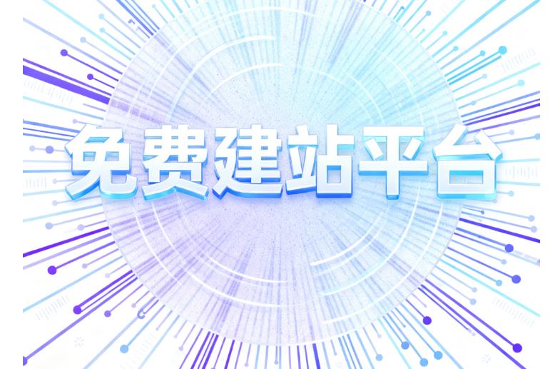 构站网免费建站：零成本也能拥有专业网站