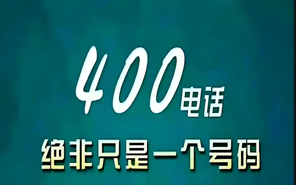 【400电话办理】统一客服号码：全国唯一号码，展示企业规模实力