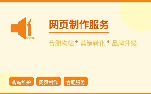 合肥构站网页制作 营销转化型设计 助力品牌升级