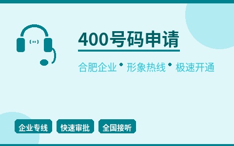 400电话申请开通 合肥企业形象热线 极速审批上线
