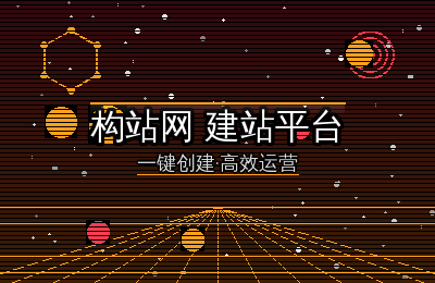 这家建站平台有点东西｜构站网深度体验