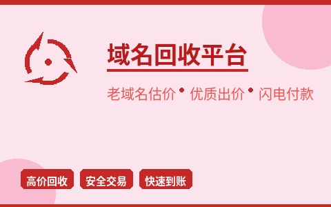 域名回收平台 老域名高价估价 优质出价闪电付款