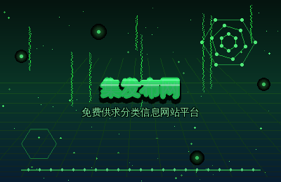 免费供求分类信息网站平台：集发布网开启绿色推广新模式