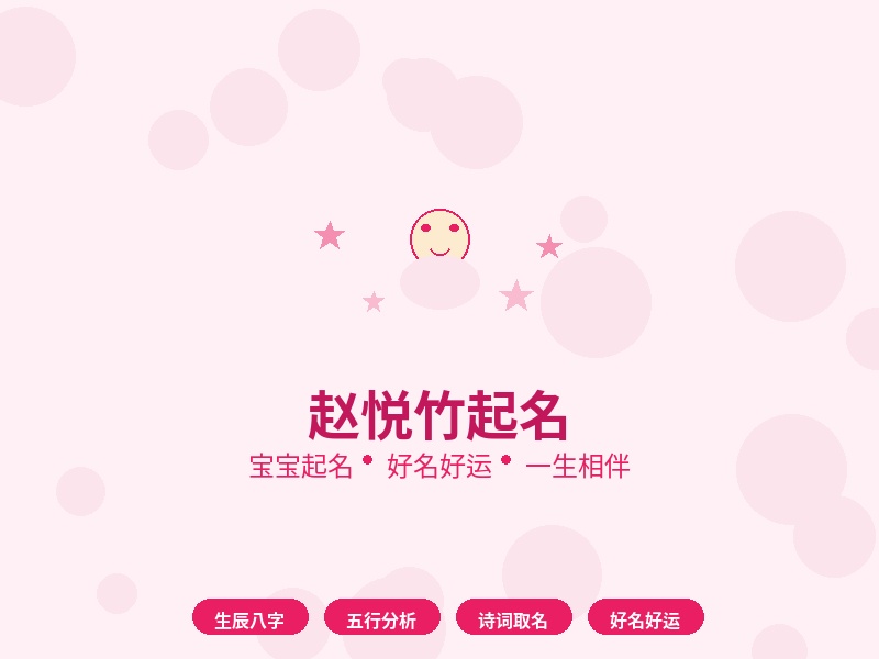 赵悦竹起名：宝宝好名 一生好运 从这里开始