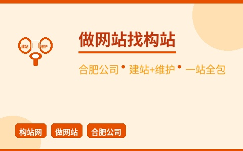做网站找构站网 合肥建站+维护一站全包 省心省力