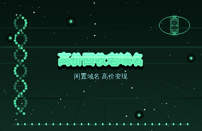 高价回收老域名：域名持有者必读的交易安全指南