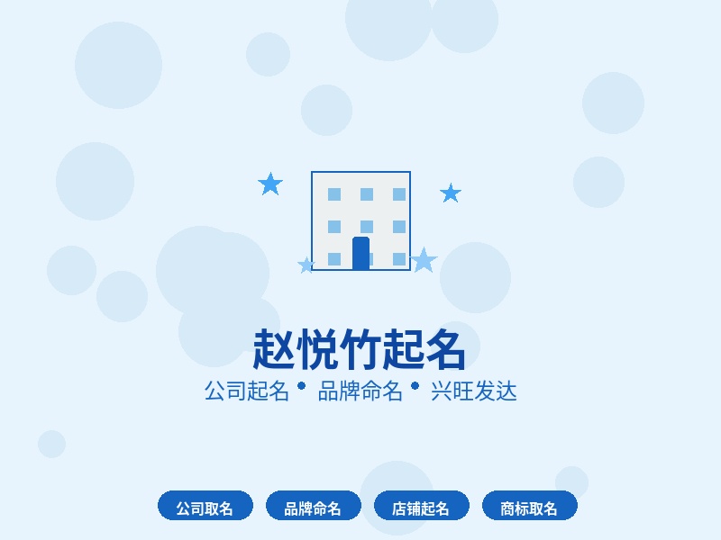赵悦竹起名：宝宝起名+公司起名 一个好名值千金