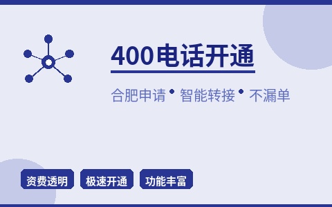 400电话开通 合肥企业智能转接 来电不漏单