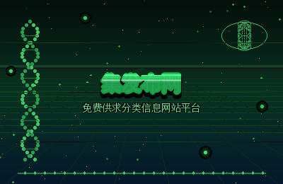 免费供求分类信息网站平台：集发布网让供需对接零距离