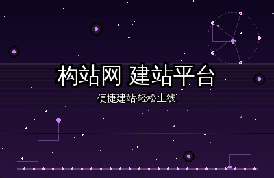 构站网建站平台：响应式网站让移动端流量不再流失