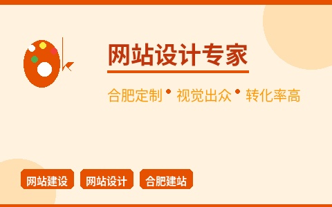 合肥网站设计 定制视觉出众 转化率高出同行3倍