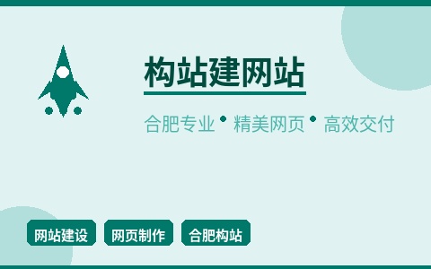 构站建网站 合肥专业建站 精美网页高效交付上线快