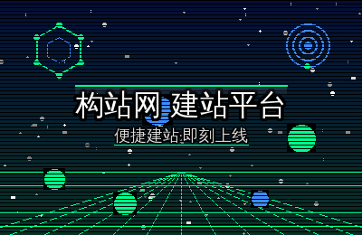 三步上线你的网站——构站网建站平台