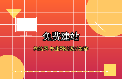 免费建站新选择：构站网专业网站设计制作全流程