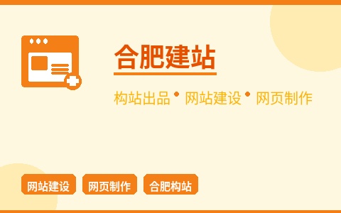 合肥构站网站建设 网页制作一站式搞定 企业建站优选