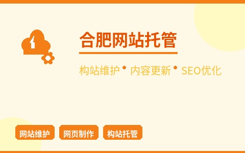 合肥网站托管构站维护 内容更新SEO优化 让网站活起来