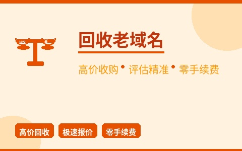 回收老域名 高价收购评估精准 零手续费到手价